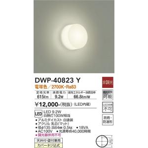 大光電機　DWP-40823Y　LED屋外ブラケット DAIKO Σ