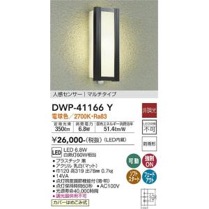 大光電機　DWP-41166Y　LED屋外ブラケット DAIKO Σ
