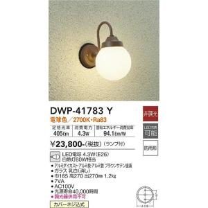大光電機　DWP-41783Y　LED屋外ブラケット DAIKO Σ