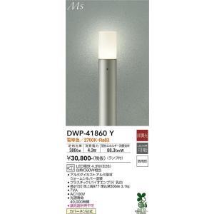 大光電機　DWP-41860Y　LED屋外ローポール DAIKO Σ