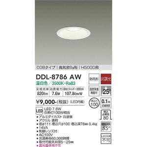 大光電機　DDL-8786AW　LEDダウンライト DAIKO Σ