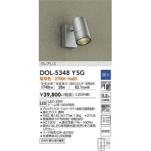 大光電機　DOL-5348YSG　LED屋外スポットライト DAIKO Σ