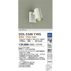 大光電機　DOL-5348YWG　LED屋外スポットライト DAIKO Σ