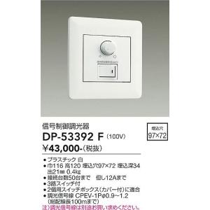 大光電機　DP-53392F　LED部品 調光器 DAIKO Σ