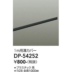 大光電機　DP-54252　LED部品 DAIKO Σ