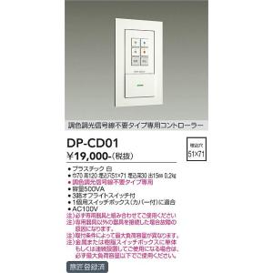 大光電機　DP-CD01　LED部品 調光器 DAIKO Σ