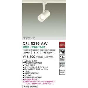大光電機　DSL-5319AW　LEDスポットライト DAIKO Σ