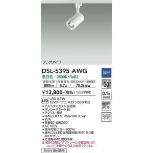 大光電機　DSL-5395AWG　LEDスポットライト DAIKO Σ