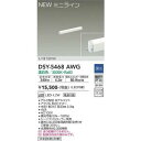 大光電機 DSY-5468AWG LED間接照明 DAIKO Σ(3)