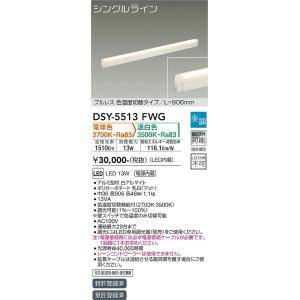 大光電機　DSY-5513FWG　LED間接照明 DAIKO Σ