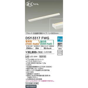 大光電機　DSY-5517FWG　LED間接照明 DAIKO Σ