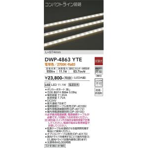 大光電機　DWP-4863YTE　LED間接照明 DAIKO Σ