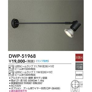 大光電機　DWP-51968　LED屋外スポットライト ランプ別売 DAIKO Σ