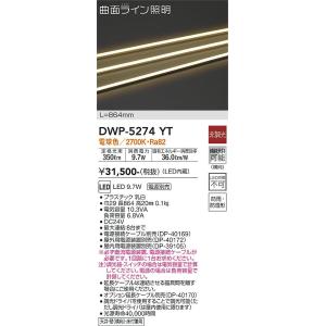 大光電機　DWP-5274YT　LED間接照明 DAIKO Σ