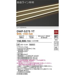 大光電機　DWP-5275YT　LED間接照明 DAIKO Σ