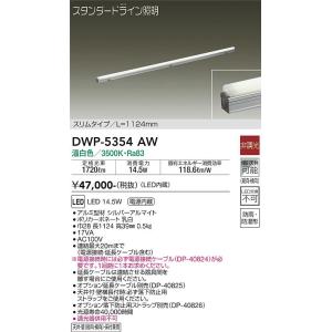 大光電機　DWP-5354AW　LED間接照明 DAIKO Σ