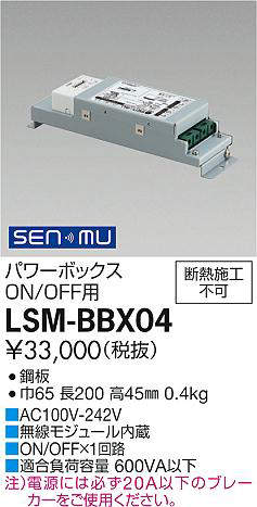 大光電機　LSM-BBX04　LED部品 調光器 DAIKO Σ