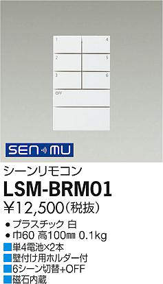 大光電機　LSM-BRM01　LED部品 調光器 DAIKO Σ