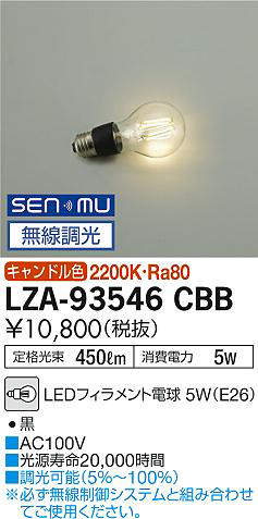 大光電機　LZA-93546CBB　LEDランプ DAIKO Σ