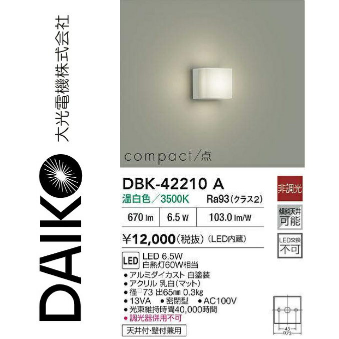 大光電機　DBK-42210A　LEDブラケット　Σ