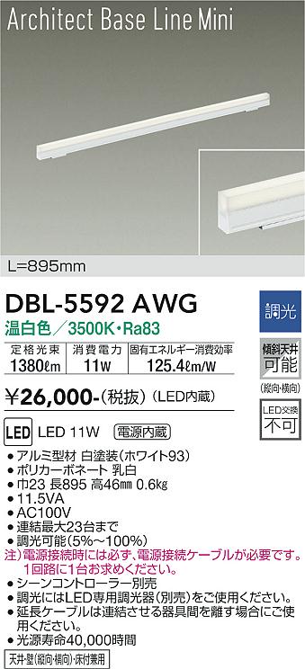 大光電機　DBL-5592AWG　LEDベースライト Σ