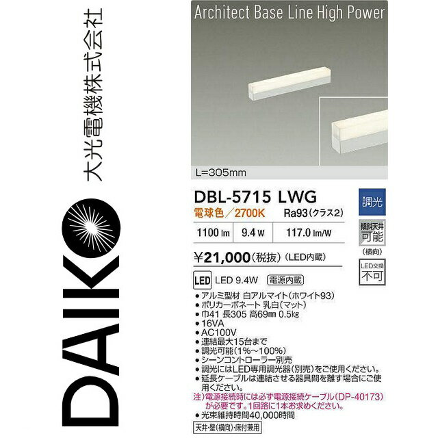 大光電機　DBL-5715LWG　LEDベースライト　Σ