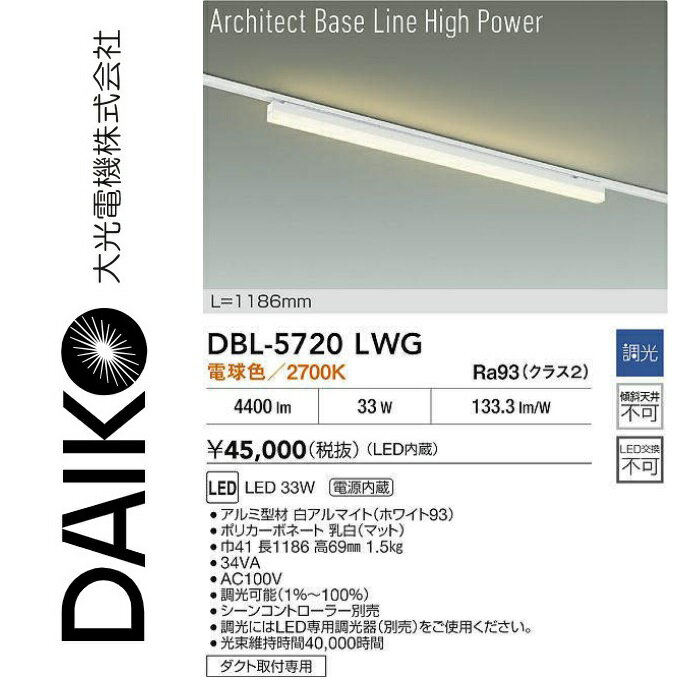 大光電機　DBL-5720LWG　LEDベースライト　Σ