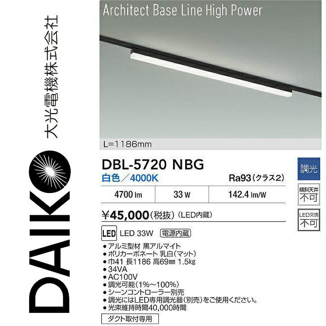 大光電機　DBL-5720NBG　LEDベースライト　Σ