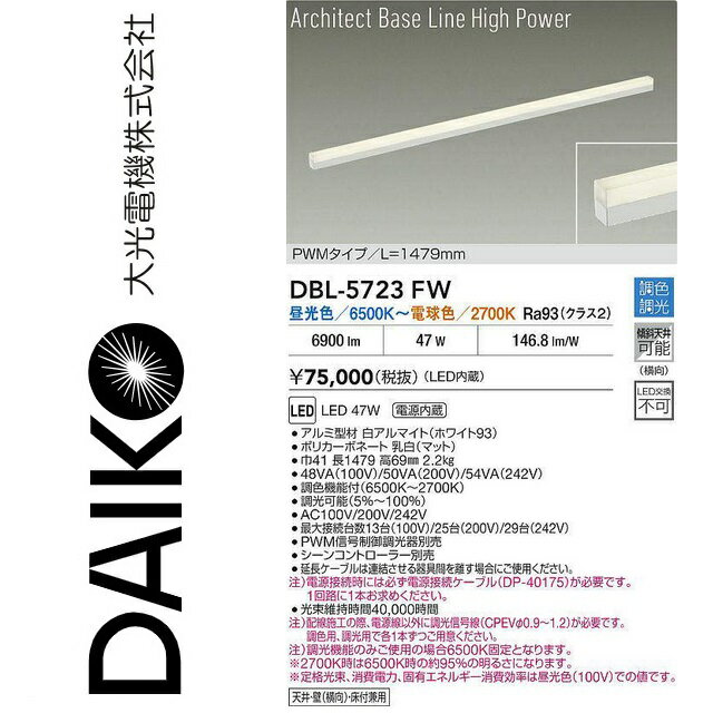 大光電機　DBL-5723FW　LEDベースライト　Σ