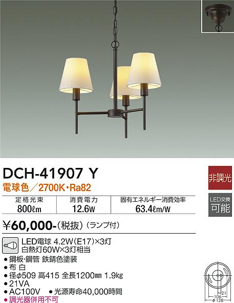 大光電機　DCH-41907Y　LEDシャンデリア Σ