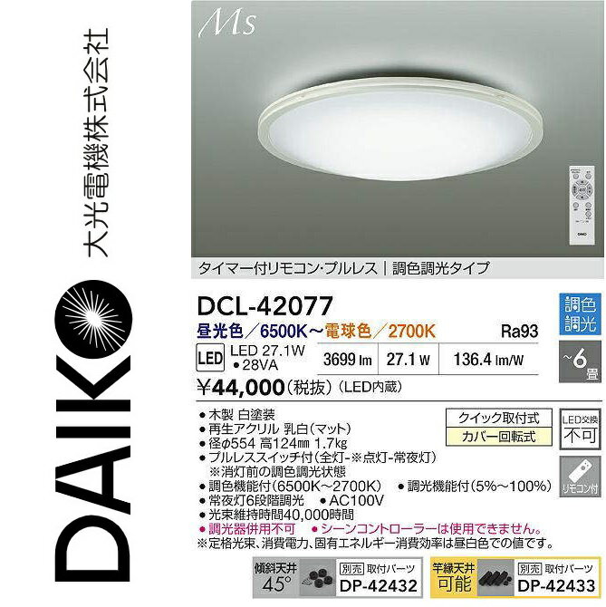 大光電機　DCL-42077　LED調色シーリング　Σ