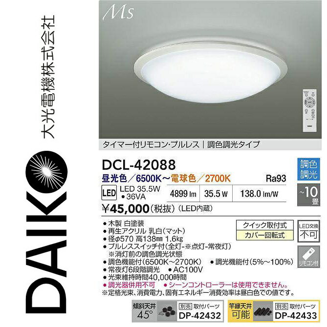 乐天商城 - 大光電機　DCL-42088　LED調色シーリング　Σ