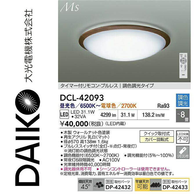 大光電機　DCL-42093　LED調色シーリング　Σ