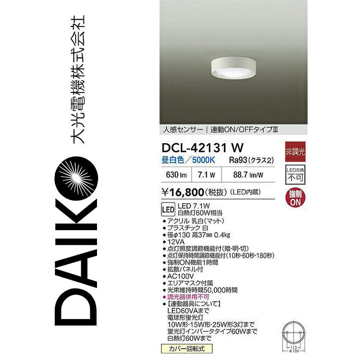 大光電機　DCL-42131W　LED人感センサー付小型シーリング　Σ