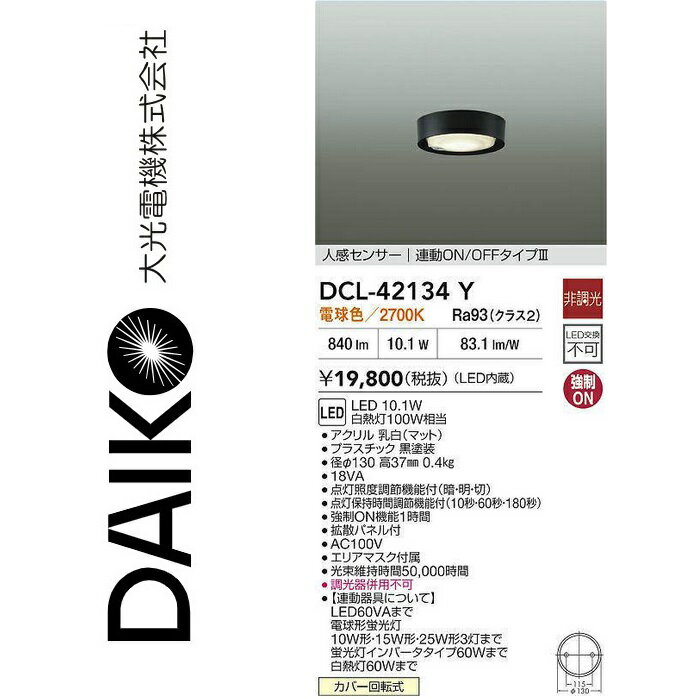 大光電機　DCL-42134Y　LED人感センサー付小型シーリング　Σ