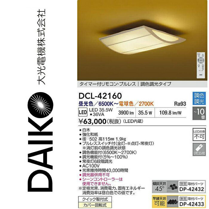 大光電機　DCL-42160　LED調色シーリング　Σ