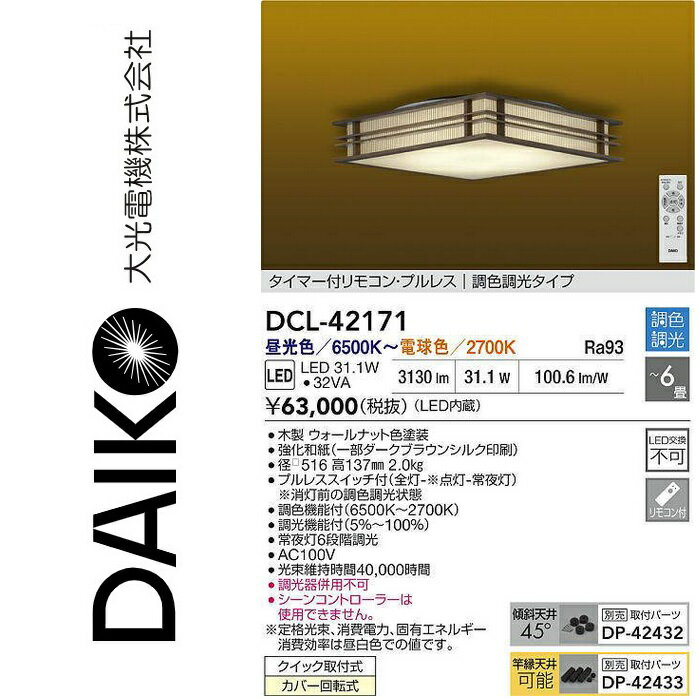 大光電機　DCL-42171　LED調色シーリング　Σ