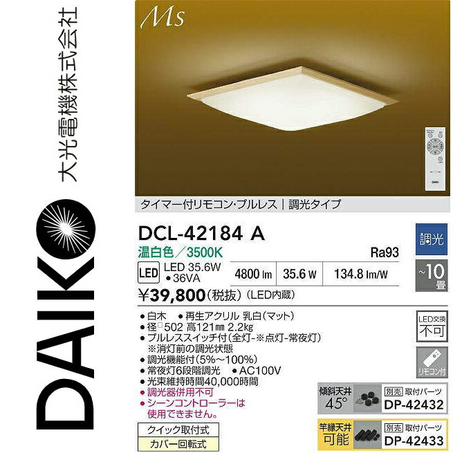 大光電機　DCL-42184A　LEDシーリング　Σ