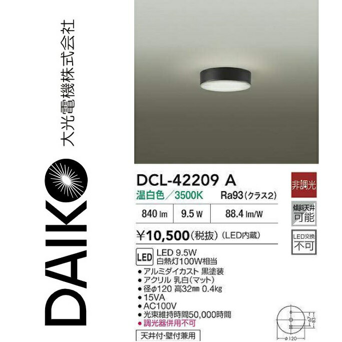 大光電機　DCL-42209A　LED小型シーリング　Σ