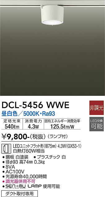 大光電機　DCL-5456WWE　LEDシーリング Σ