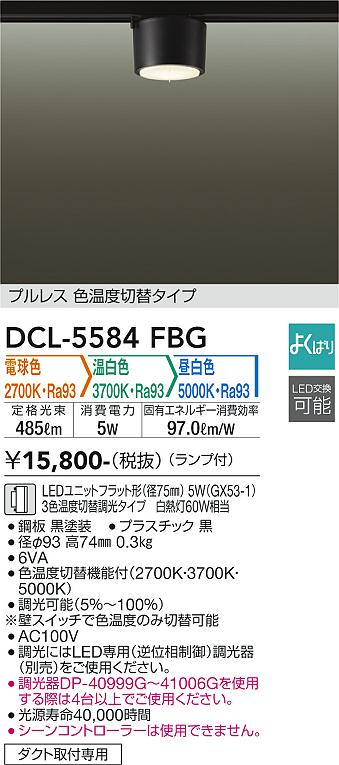 大光電機　DCL-5584FBG　LEDシーリング Σ