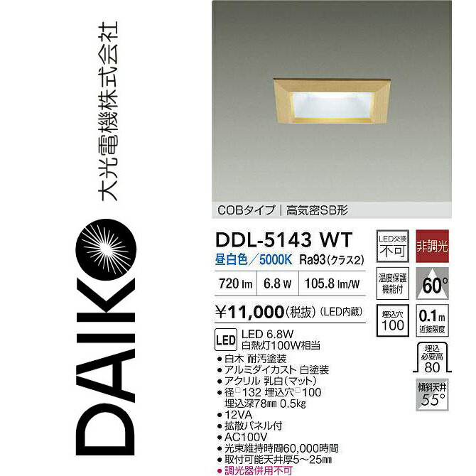 大光電機　DDL-5143WT　LEDダウンライト　Σ