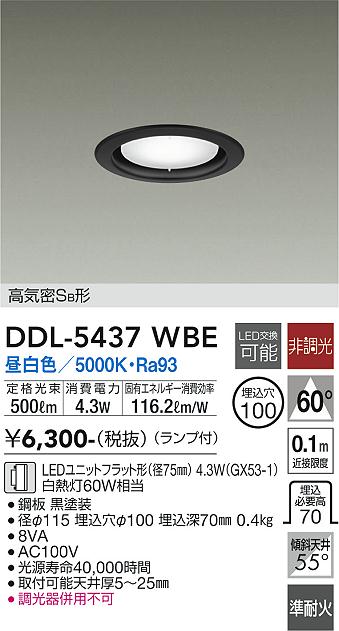 大光電機　DDL-5437WBE　LEDダウンライト Σ