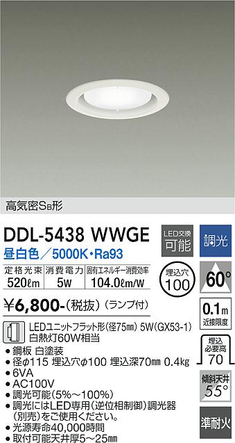 大光電機　DDL-5438WWGE　LEDダウンライト Σ