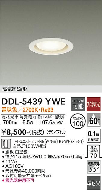大光電機　DDL-5439YWE　LEDダウンライト Σ