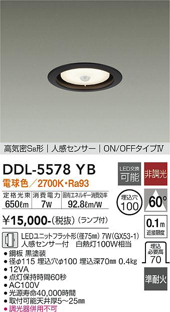 大光電機　DDL-5578YB　LEDダウンライト Σ