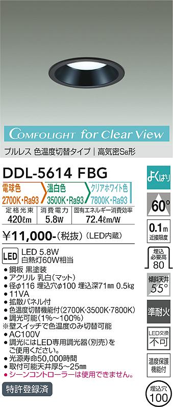 大光電機　DDL-5614FBG　LEDダウンライト Σ