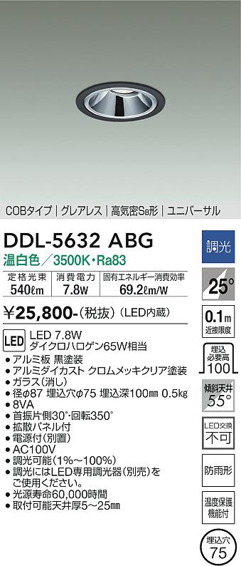 大光電機　DDL-5632ABG　LEDダウンライト Σ