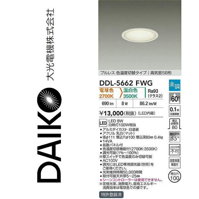 大光電機　DDL-5662FWG　LED色温度切替ダウンライト　Σ