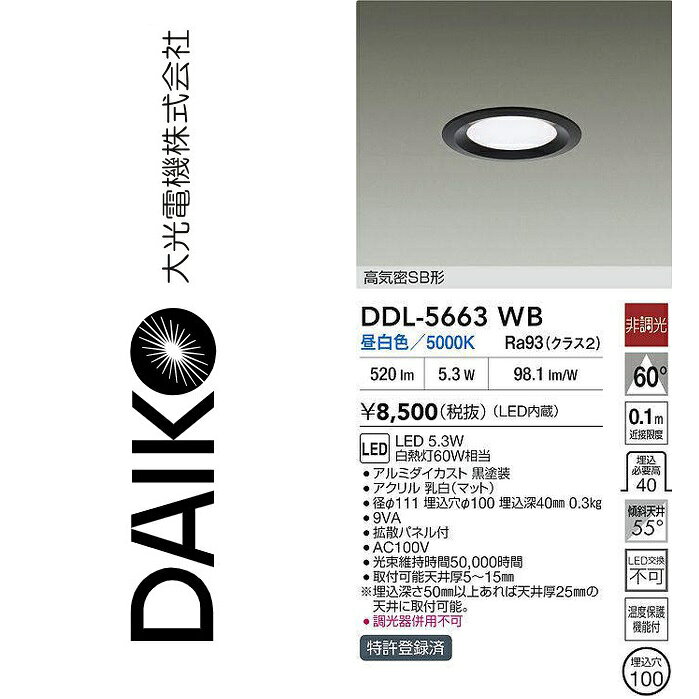 大光電機　DDL-5663WB　LEDダウンライト　Σ
